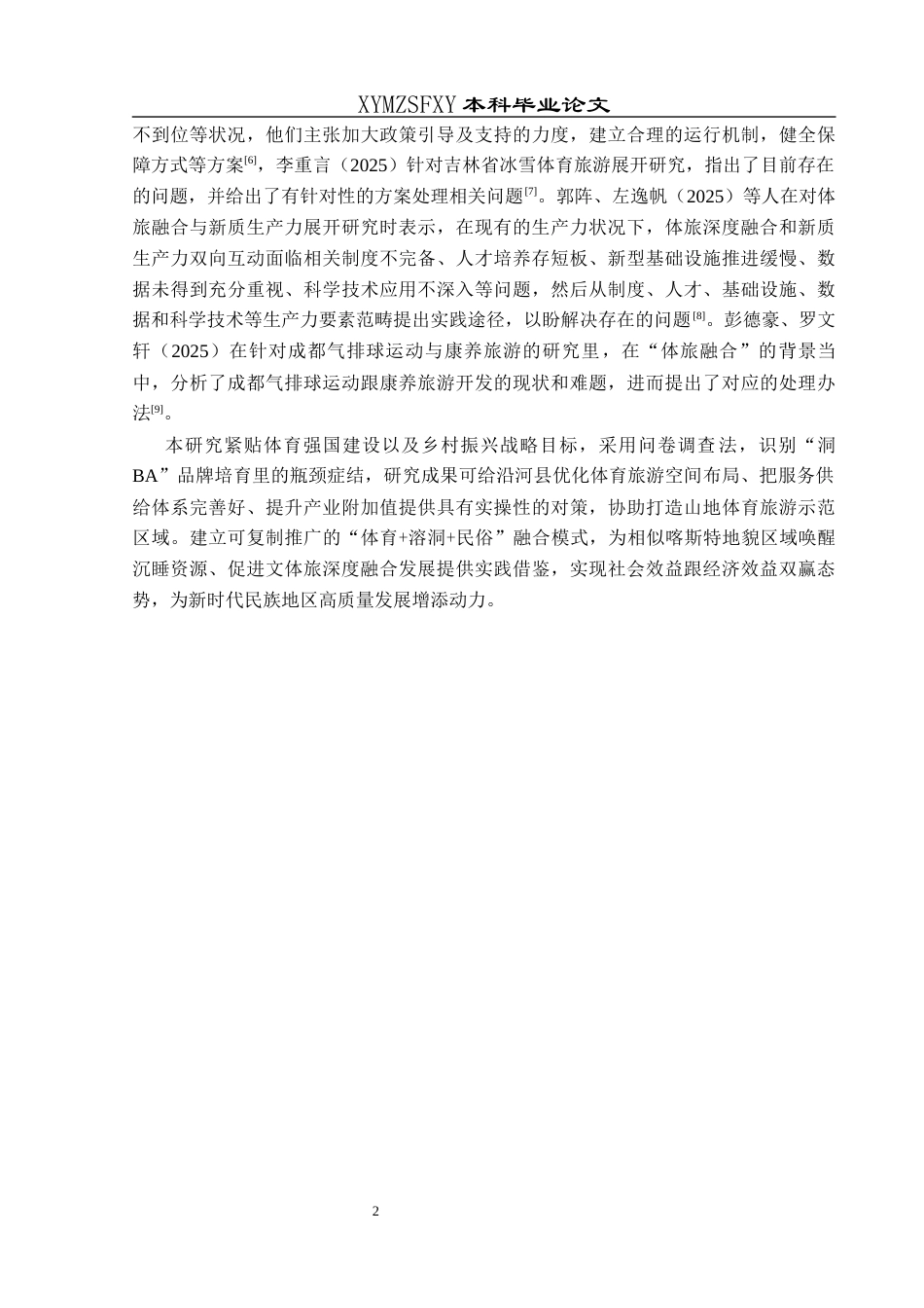 25年CH体育教育-体旅融合；沿河县；“洞BA”(终)-约15431字符.docx_第6页