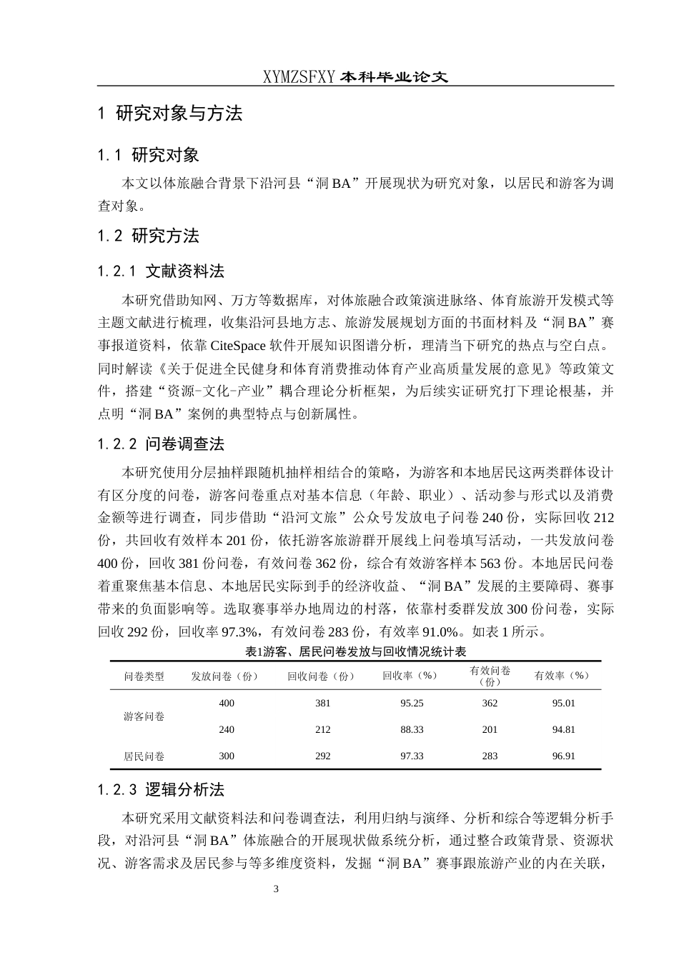 25年CH体育教育-体旅融合；沿河县；“洞BA”(终)-约15431字符.docx_第7页