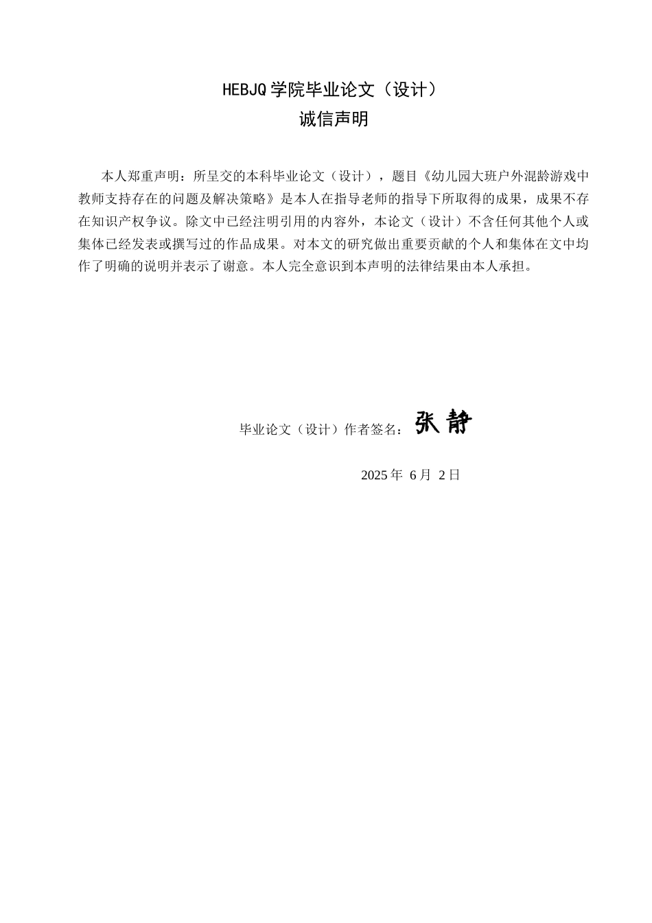 25年CH学前教育 幼儿园大班户外混龄游戏中教师支持存在的问题及解决策略-约16179字符.docx_第2页