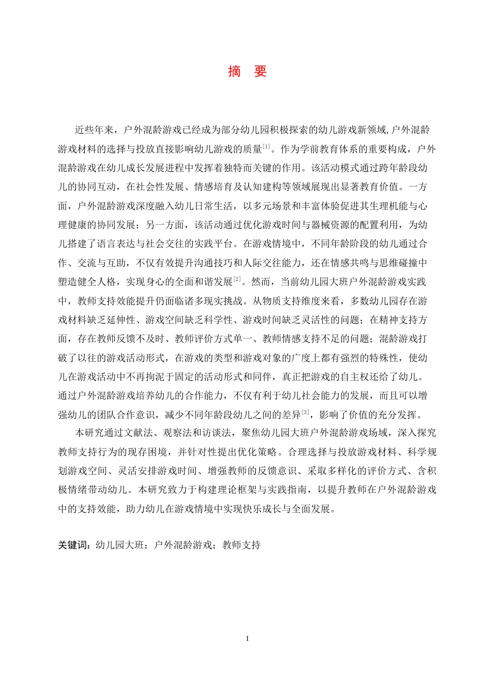 25年CH学前教育 幼儿园大班户外混龄游戏中教师支持存在的问题及解决策略-约16179字符.docx_第3页