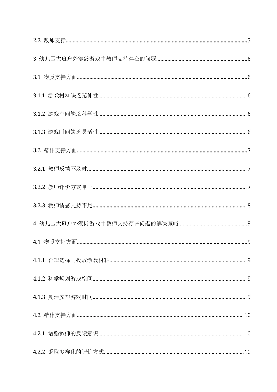 25年CH学前教育 幼儿园大班户外混龄游戏中教师支持存在的问题及解决策略-约16179字符.docx_第8页