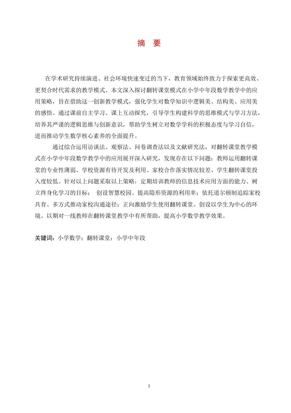 25年CH小学教育 翻转课堂模式在小学中年段数学教学中应用策略探究-约18112字符.docx_第3页