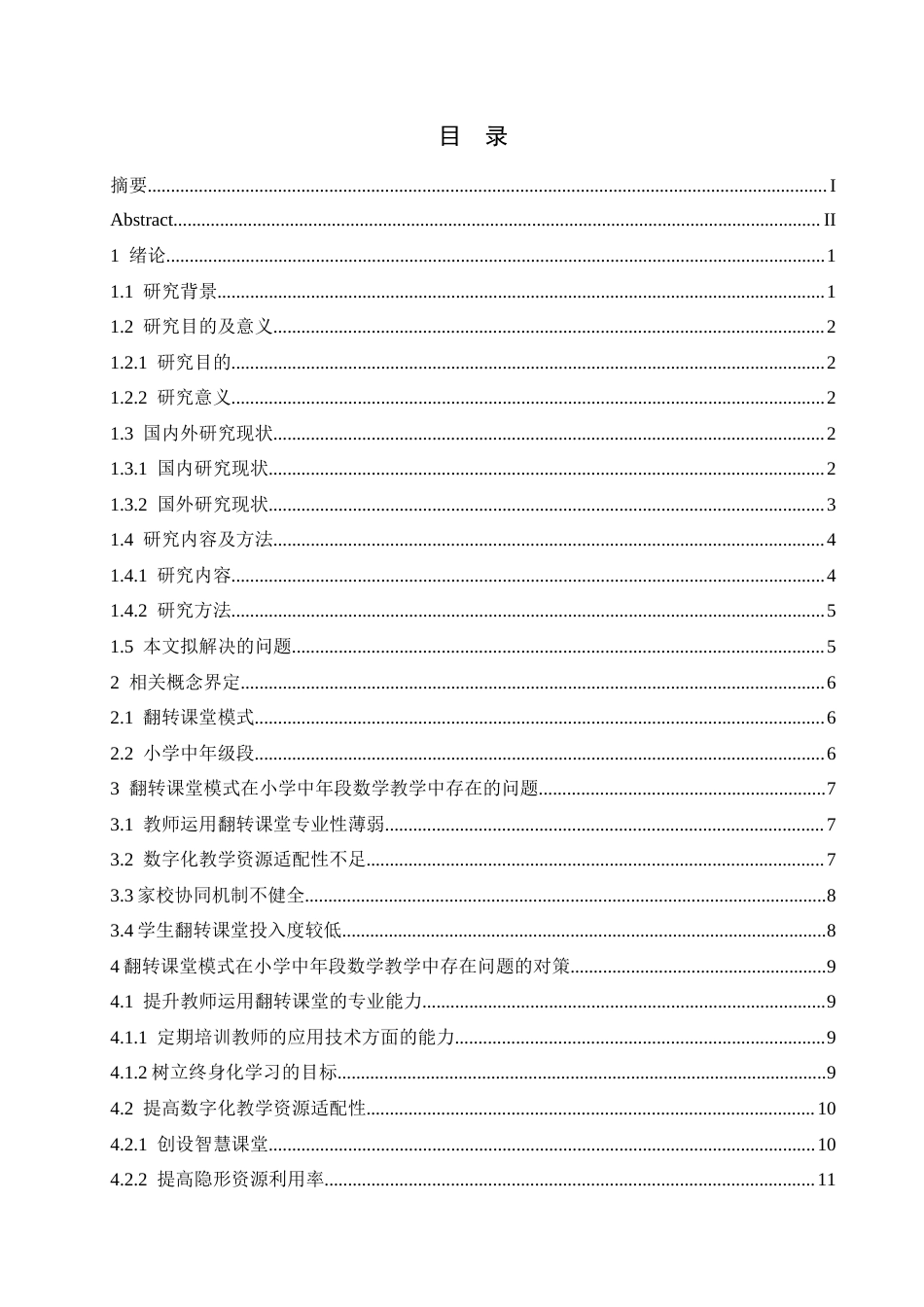 25年CH小学教育 翻转课堂模式在小学中年段数学教学中应用策略探究-约18112字符.docx_第6页
