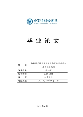 25年CH小学教育 翻转课堂模式在小学中年段数学教学中应用策略探究-约18112字符.docx