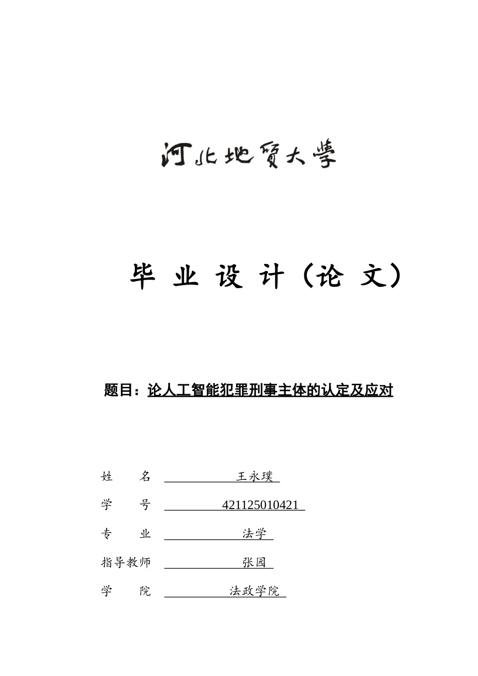 25年CH法学 论人工智能犯罪刑事主体的认定及应对-约12985字符.docx_第1页