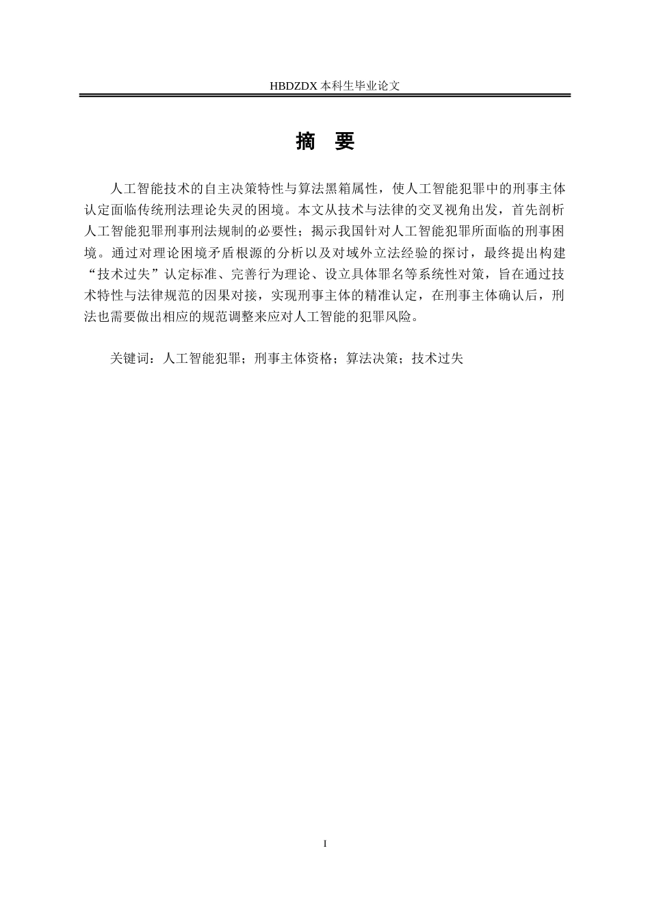 25年CH法学 论人工智能犯罪刑事主体的认定及应对-约12985字符.docx_第5页