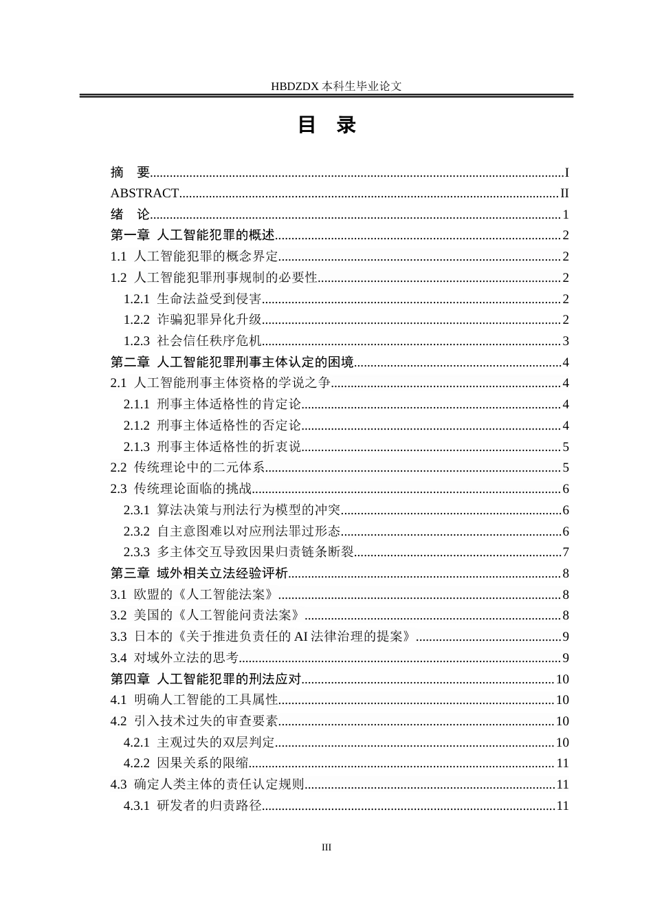 25年CH法学 论人工智能犯罪刑事主体的认定及应对-约12985字符.docx_第7页