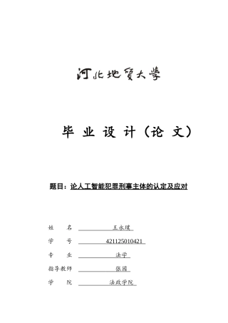 25年CH法学 论人工智能犯罪刑事主体的认定及应对-约12985字符.docx