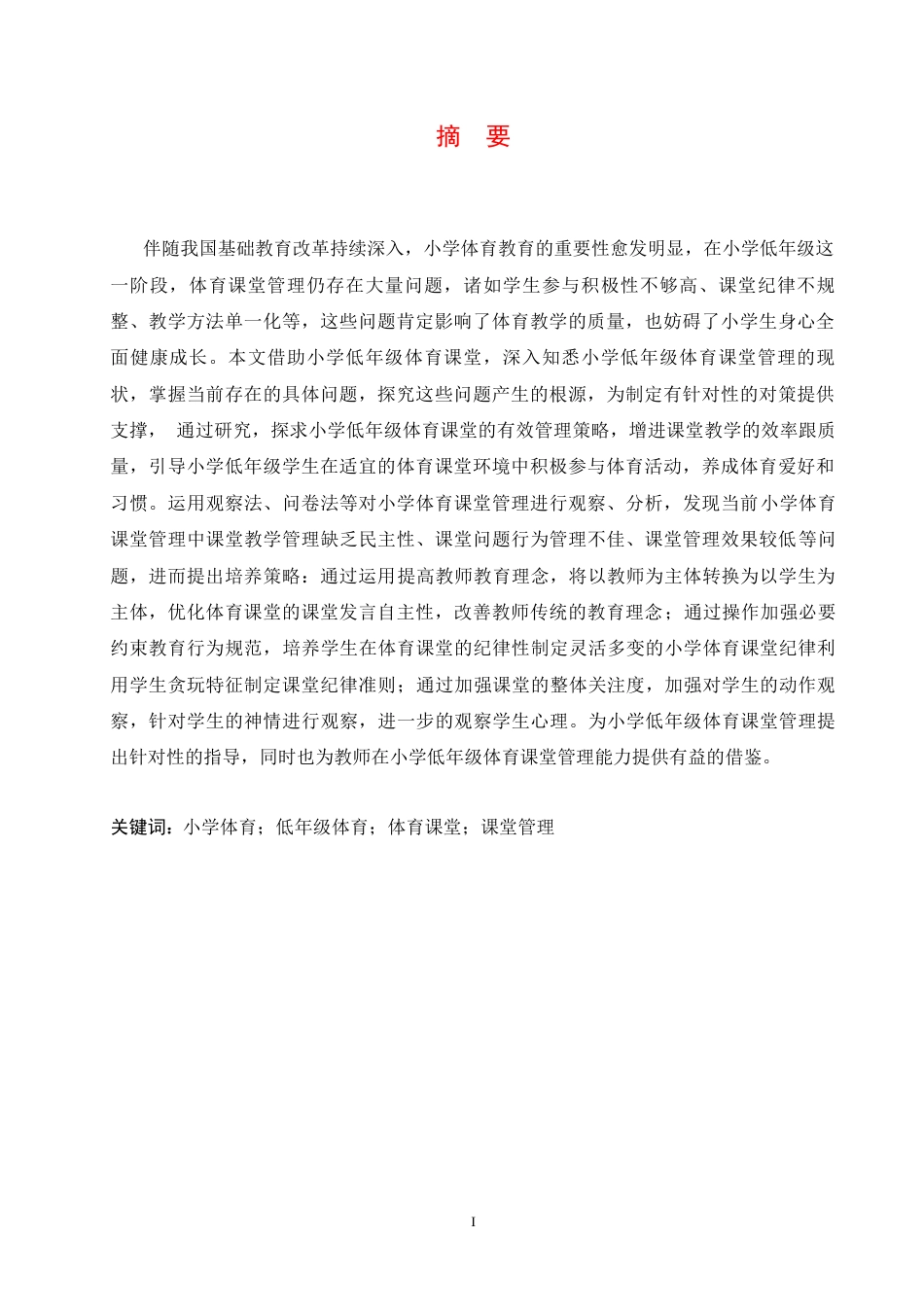 25年CH小学教育 小学低年级体育课堂管理中存在的问题及对策-约20455字符.docx_第3页