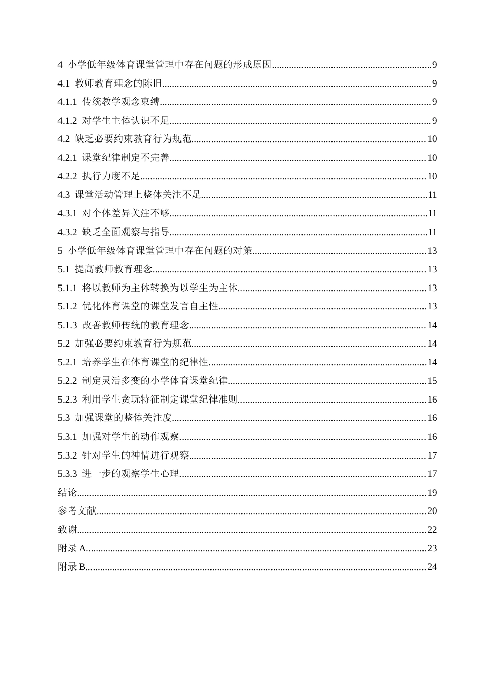 25年CH小学教育 小学低年级体育课堂管理中存在的问题及对策-约20455字符.docx_第7页