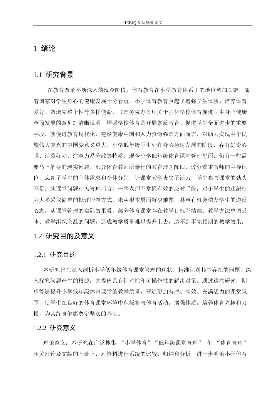 25年CH小学教育 小学低年级体育课堂管理中存在的问题及对策-约20455字符.docx_第8页