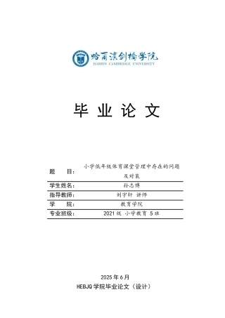 25年CH小学教育 小学低年级体育课堂管理中存在的问题及对策-约20455字符.docx