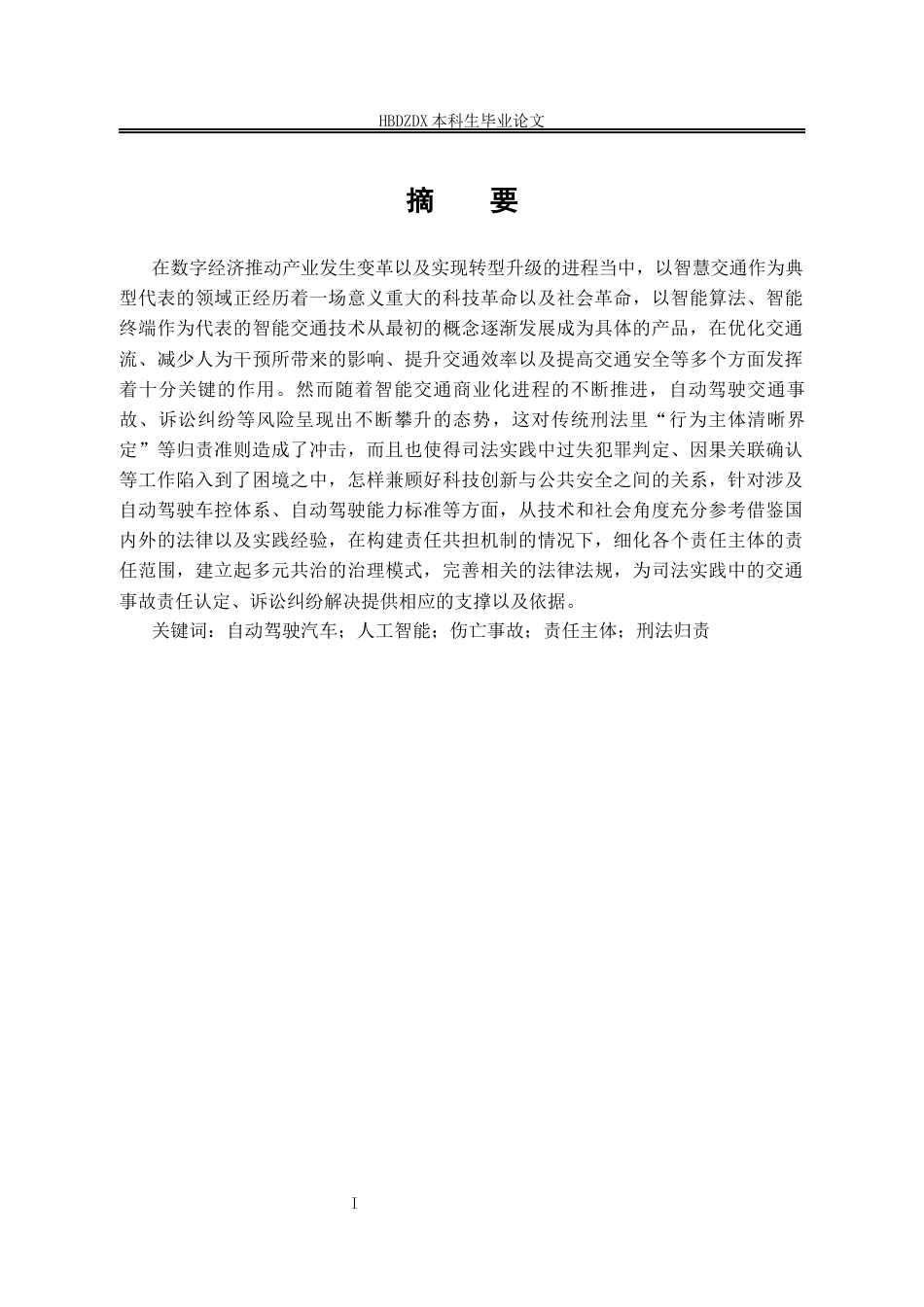 25年CH法学 论自动驾驶汽车伤亡事故的刑法归责-约16909字符终版.docx_第3页