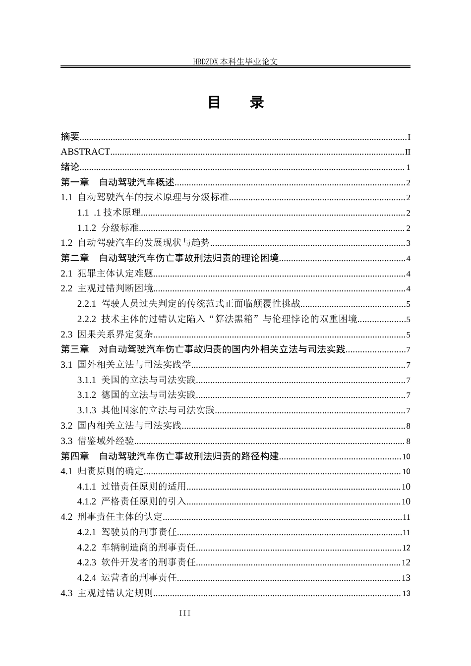 25年CH法学 论自动驾驶汽车伤亡事故的刑法归责-约16909字符终版.docx_第5页