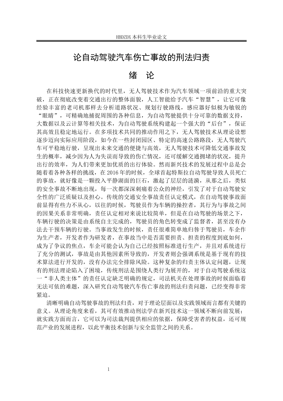 25年CH法学 论自动驾驶汽车伤亡事故的刑法归责-约16909字符终版.docx_第7页