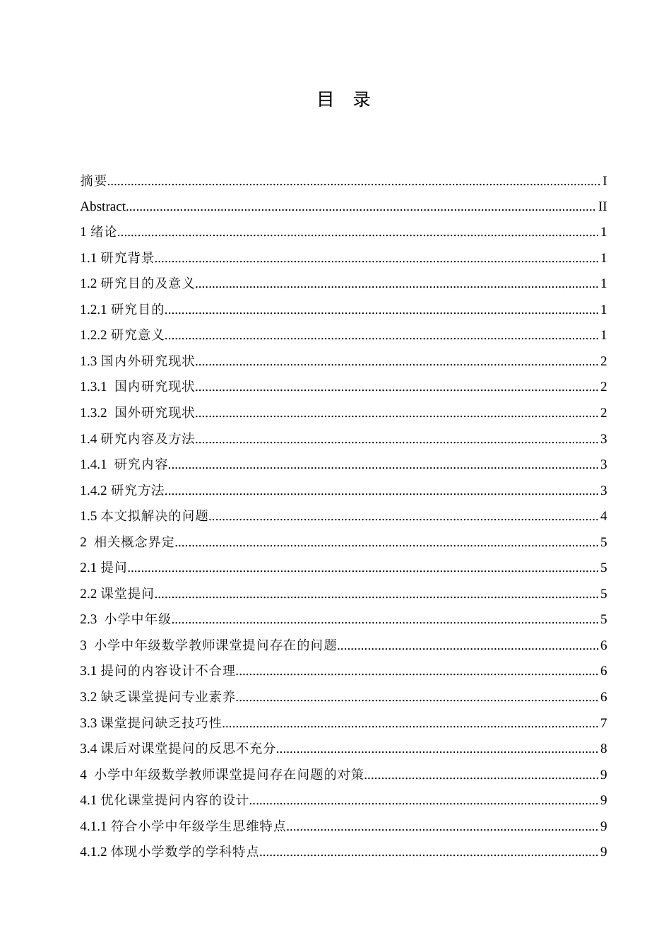 25年CH小学教育 小学中年级数学教师课堂提问存在的问题及对策-约15689字符.doc_第5页