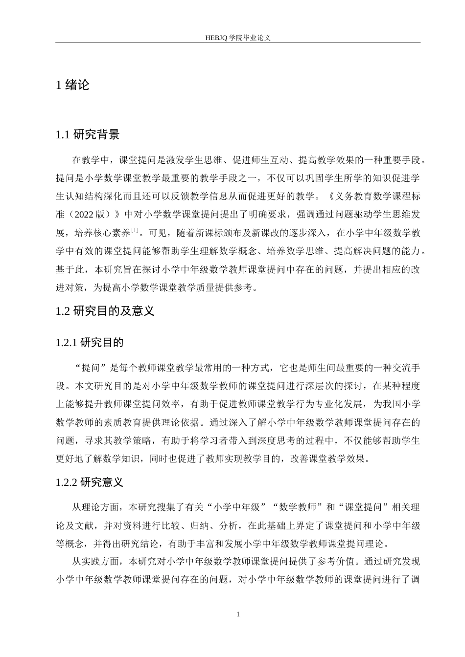 25年CH小学教育 小学中年级数学教师课堂提问存在的问题及对策-约15689字符.doc_第7页