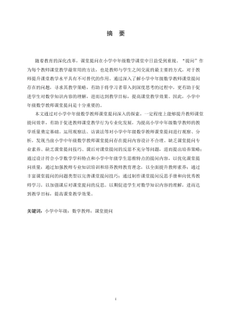 25年CH小学教育 小学中年级数学教师课堂提问存在的问题及对策-约15689字符.doc