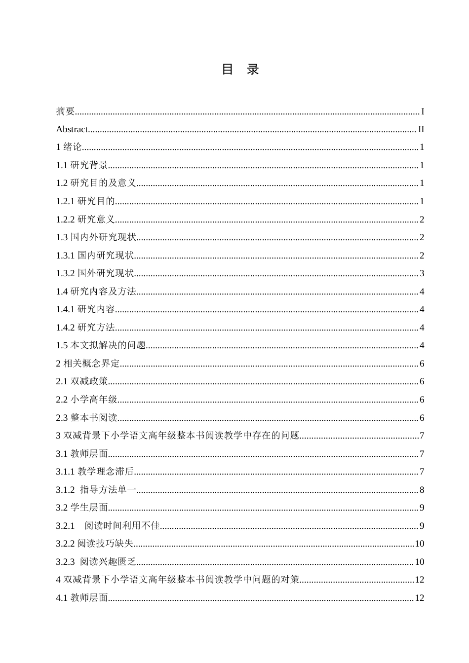 25年CH小学教育 双减背景下小学语文高年级整本书阅读教学策略探究-约18459字符.doc_第3页