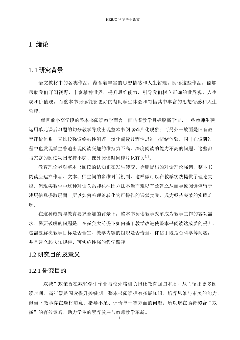 25年CH小学教育 双减背景下小学语文高年级整本书阅读教学策略探究-约18459字符.doc_第5页