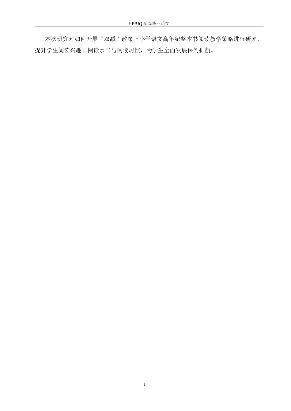 25年CH小学教育 双减背景下小学语文高年级整本书阅读教学策略探究-约18459字符.doc_第6页