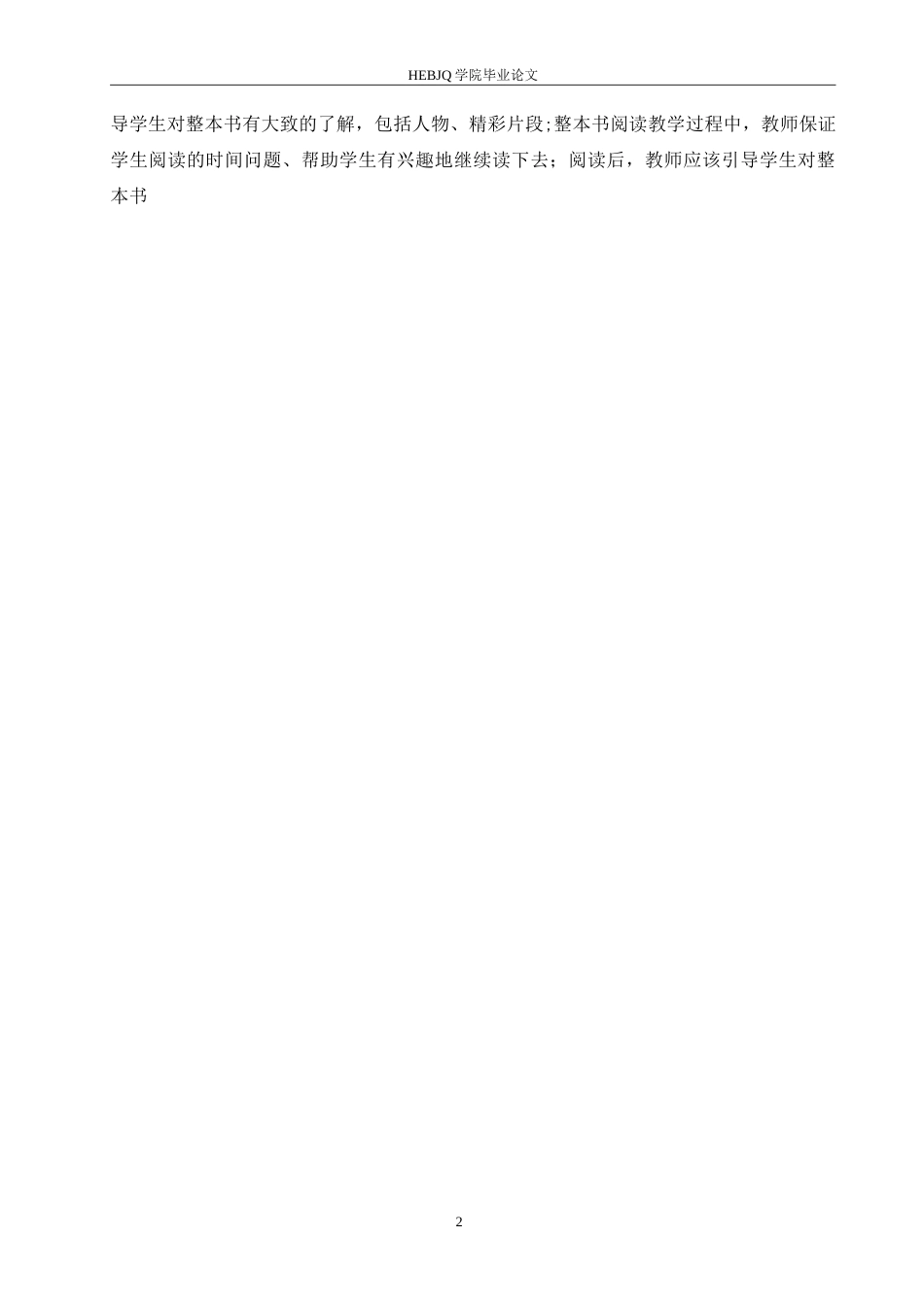 25年CH小学教育 双减背景下小学语文高年级整本书阅读教学策略探究-约18459字符.doc_第8页