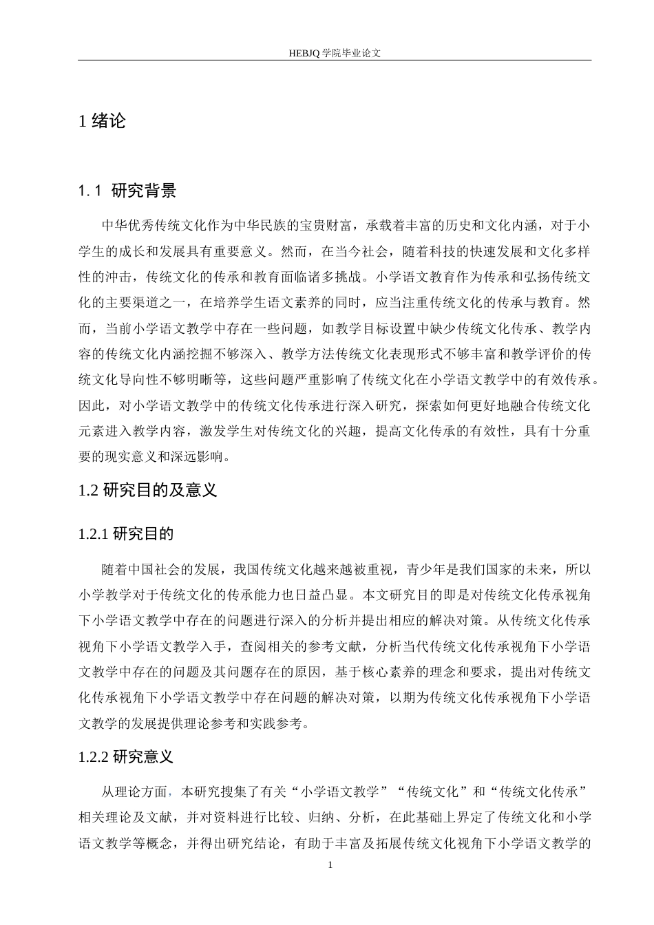 25年CH小学教育 传统文化传承视角下小学语文教学中存在的问题及对策-约20713字符.doc_第6页
