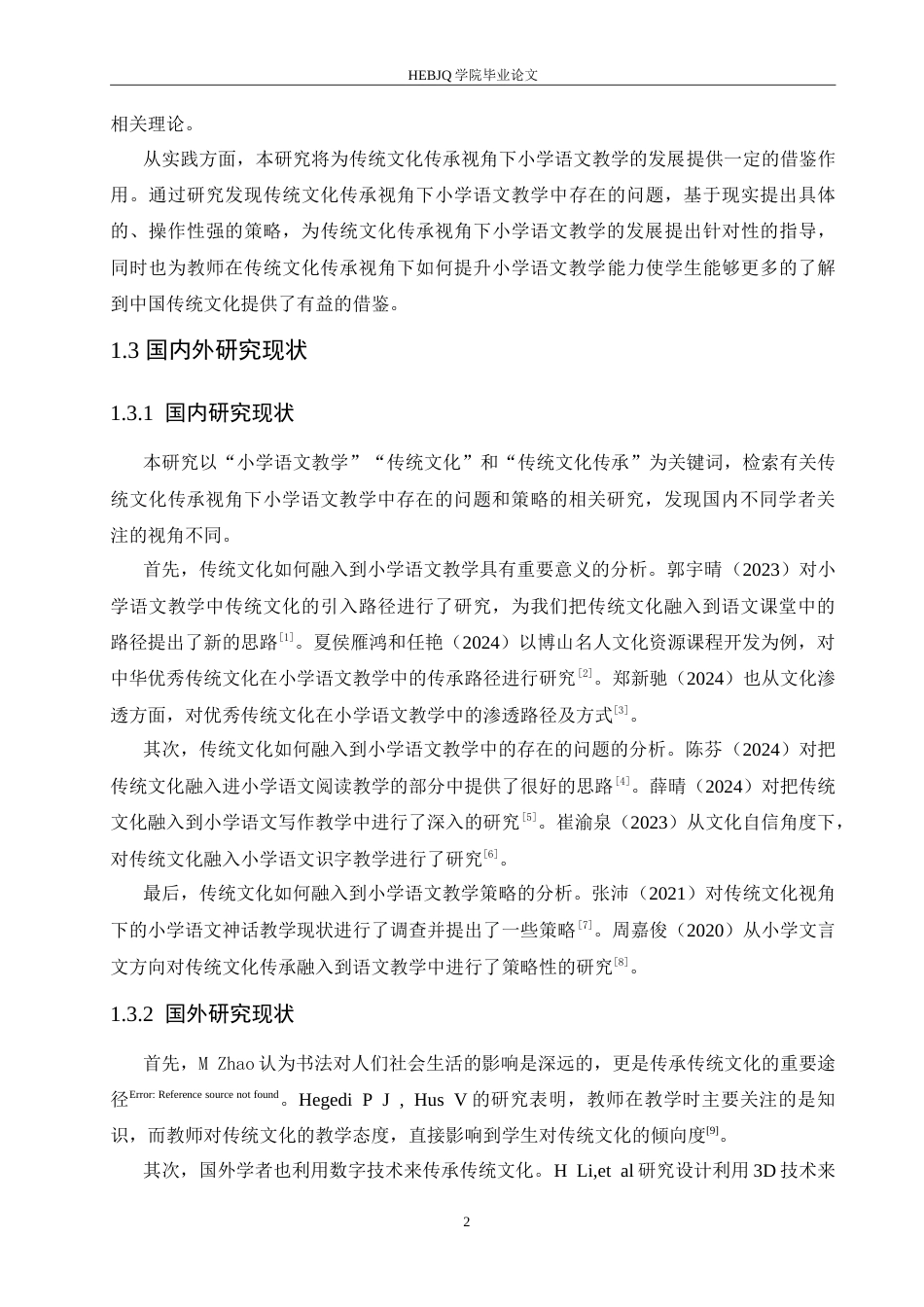 25年CH小学教育 传统文化传承视角下小学语文教学中存在的问题及对策-约20713字符.doc_第7页