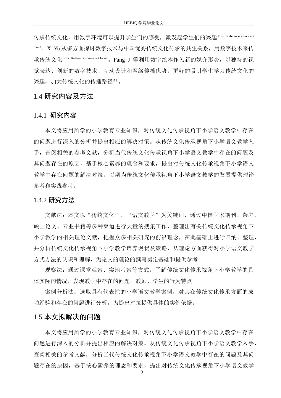 25年CH小学教育 传统文化传承视角下小学语文教学中存在的问题及对策-约20713字符.doc_第8页