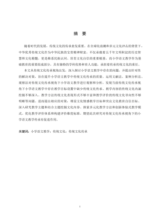 25年CH小学教育 传统文化传承视角下小学语文教学中存在的问题及对策-约20713字符.doc