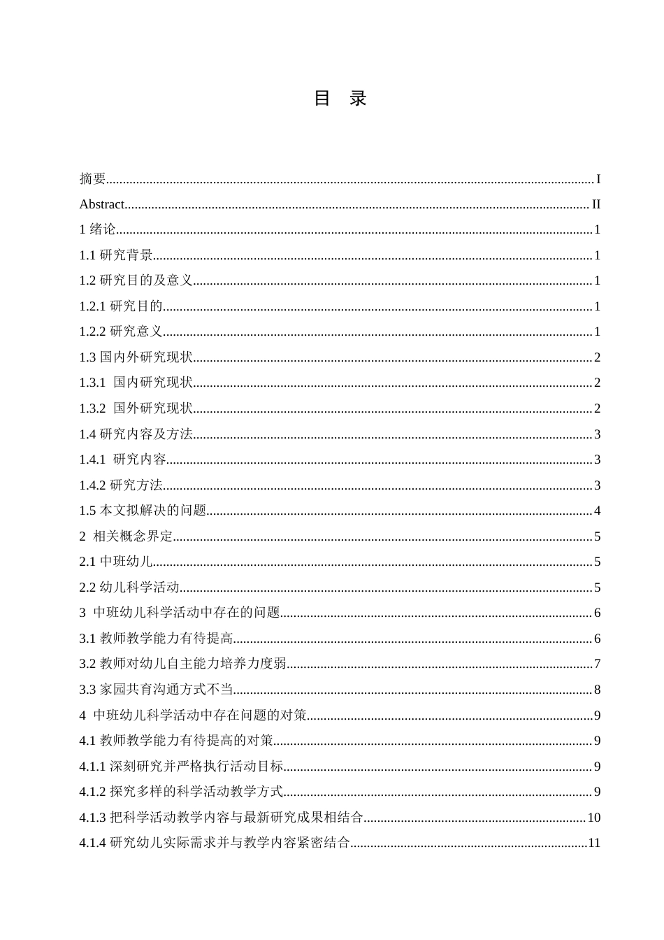 25年CH学前教育-中班幼儿科学活动中存在的问题及对策-约18439字符.doc_第3页