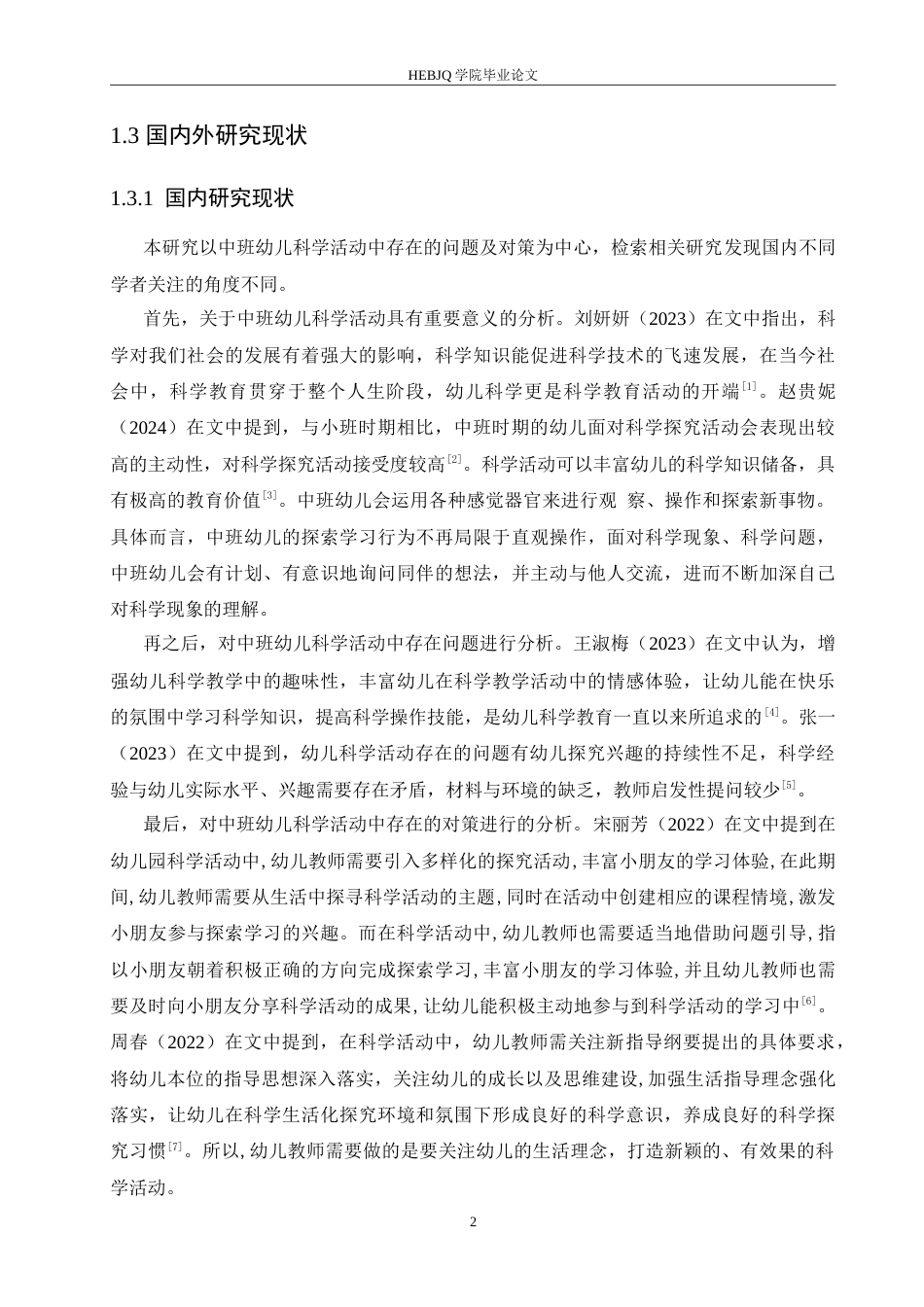 25年CH学前教育-中班幼儿科学活动中存在的问题及对策-约18439字符.doc_第6页