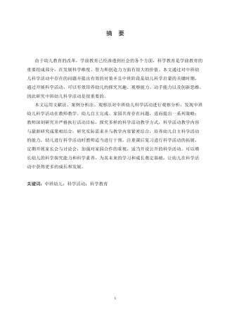 25年CH学前教育-中班幼儿科学活动中存在的问题及对策-约18439字符.doc