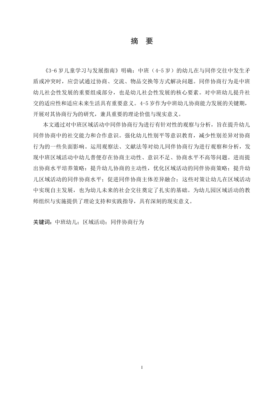 25年CH学前教育-中班区域活动中同伴协商行为存在的问题及教育策略-约15393字符.doc_第1页