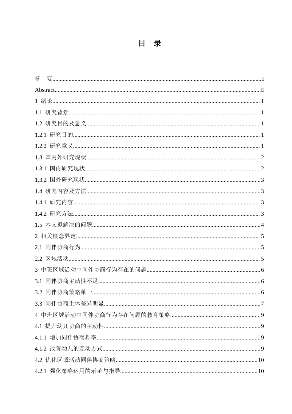 25年CH学前教育-中班区域活动中同伴协商行为存在的问题及教育策略-约15393字符.doc_第3页