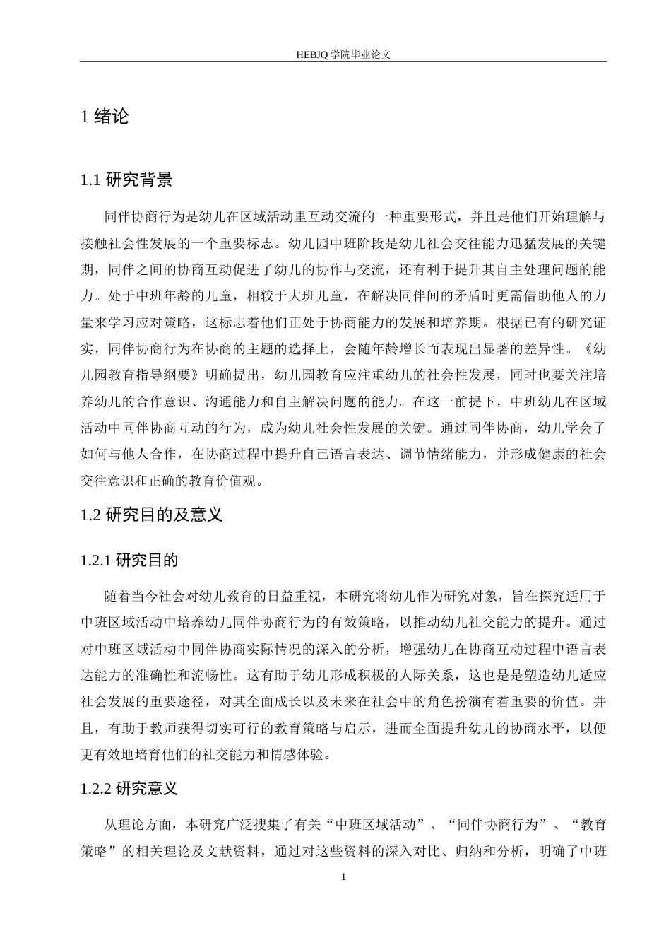 25年CH学前教育-中班区域活动中同伴协商行为存在的问题及教育策略-约15393字符.doc_第5页