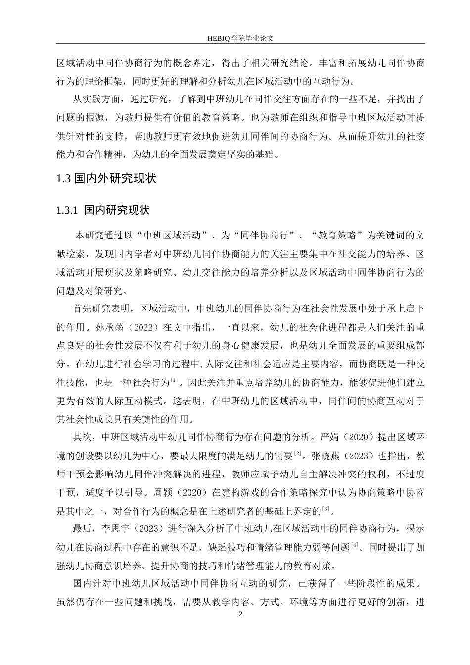 25年CH学前教育-中班区域活动中同伴协商行为存在的问题及教育策略-约15393字符.doc_第6页