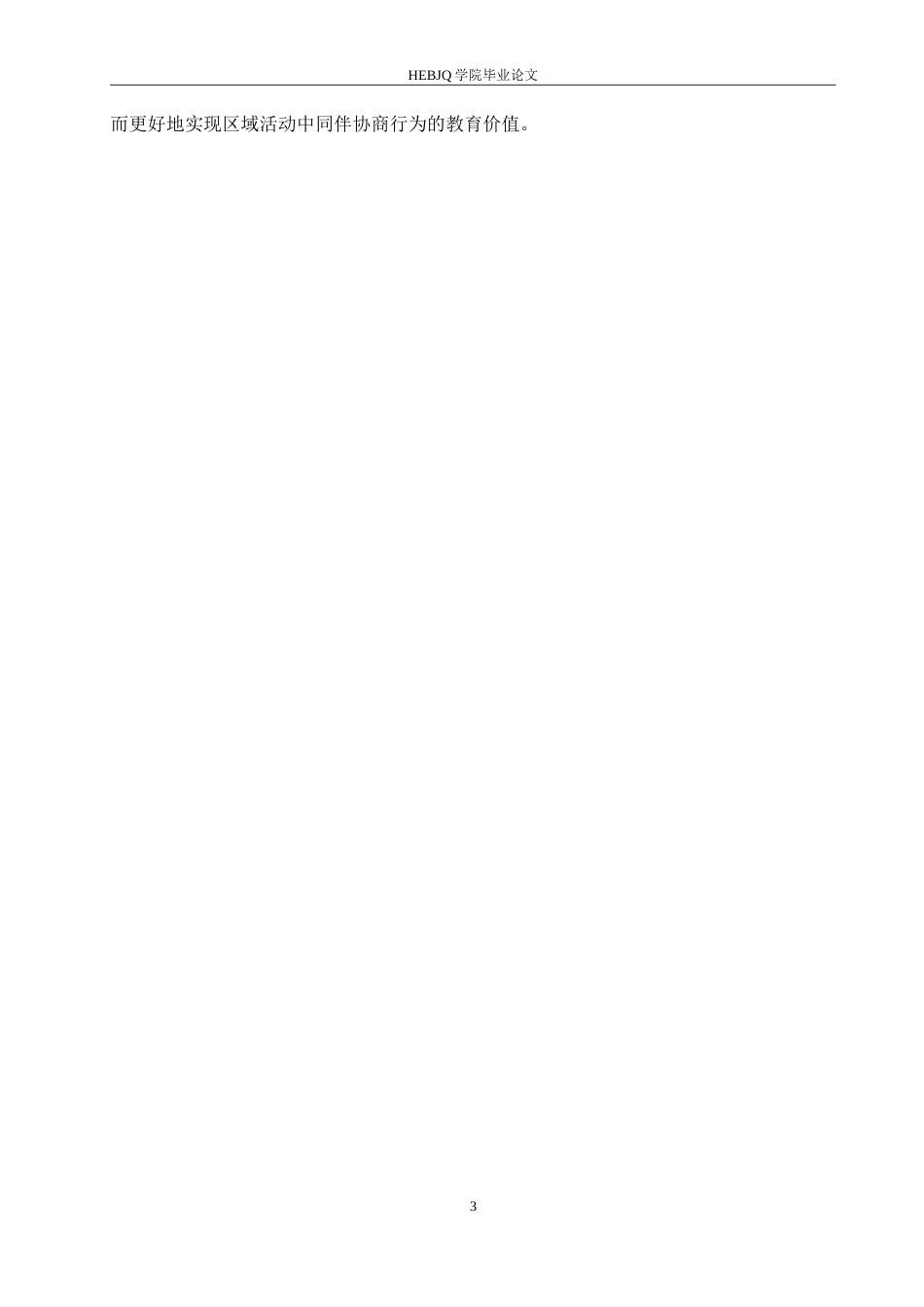 25年CH学前教育-中班区域活动中同伴协商行为存在的问题及教育策略-约15393字符.doc_第7页