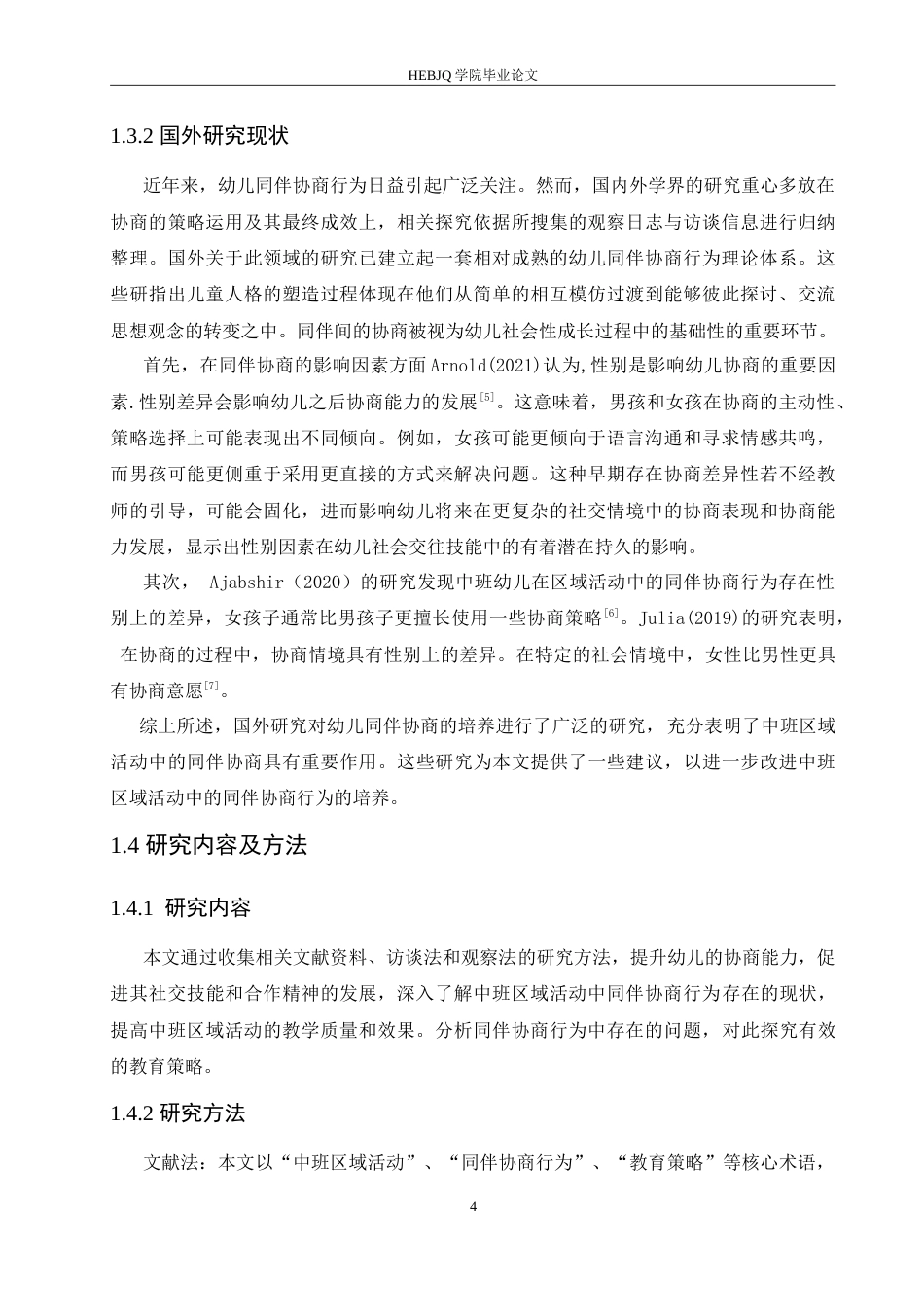 25年CH学前教育-中班区域活动中同伴协商行为存在的问题及教育策略-约15393字符.doc_第8页