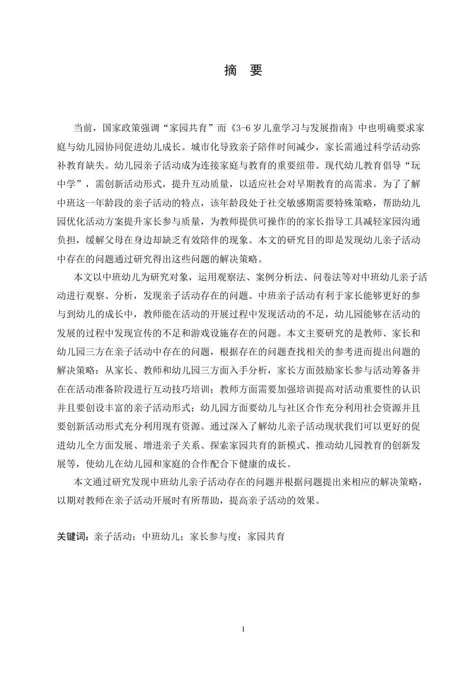 25年CH学前教育-中班幼儿亲子活动中存在的问题及解决策略-约16154字符.docx_第3页