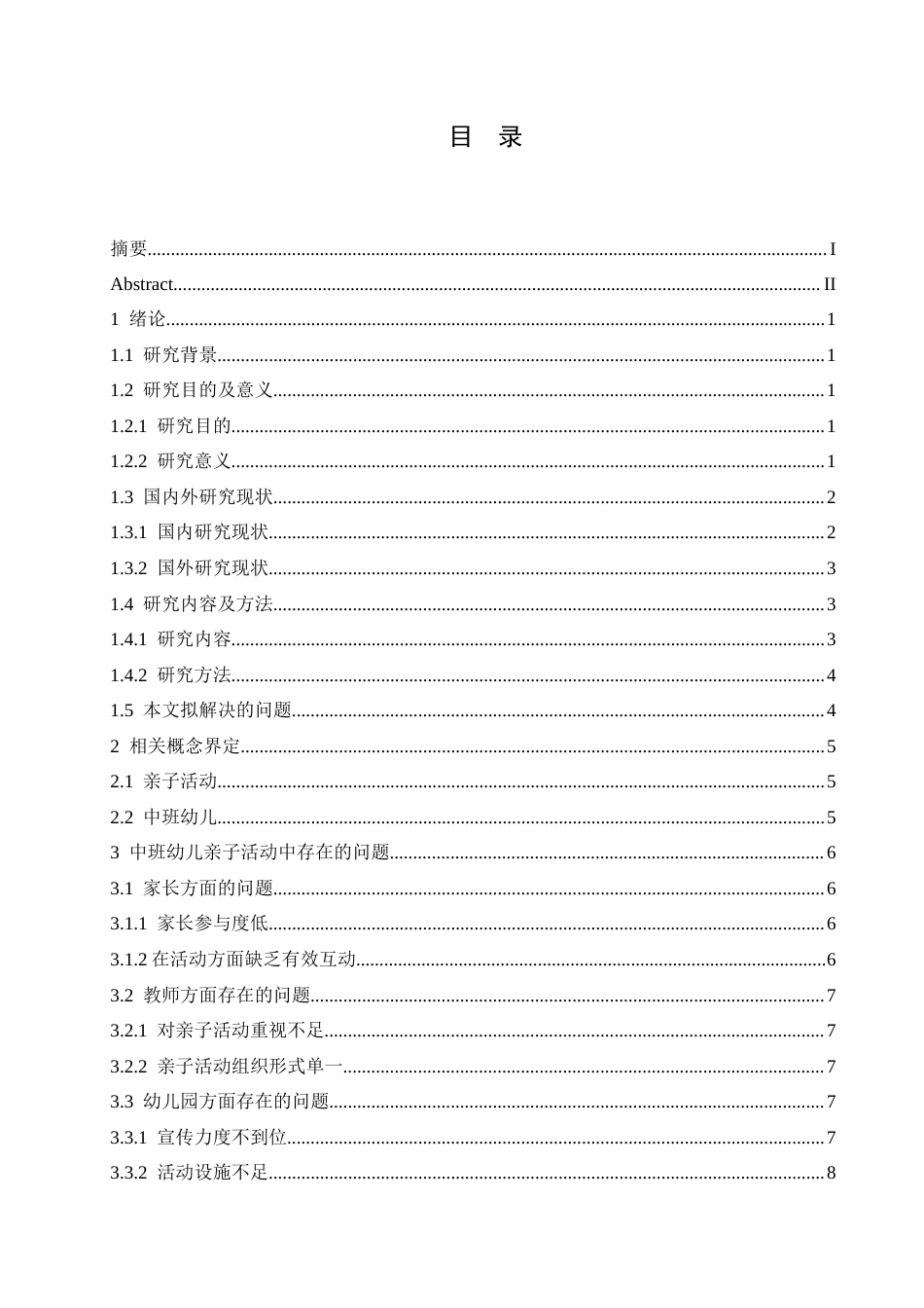25年CH学前教育-中班幼儿亲子活动中存在的问题及解决策略-约16154字符.docx_第7页