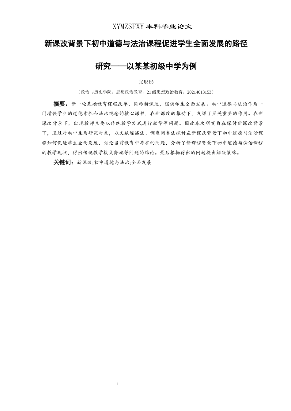 25年CH思想政治教育 新课改背景下初中道德与法治课程促进学生全面发展的路径研究——以花溪第四中学为例关键词：新课改;初中道德与法治;全面发展(终)-约24540字符.docx_第1页