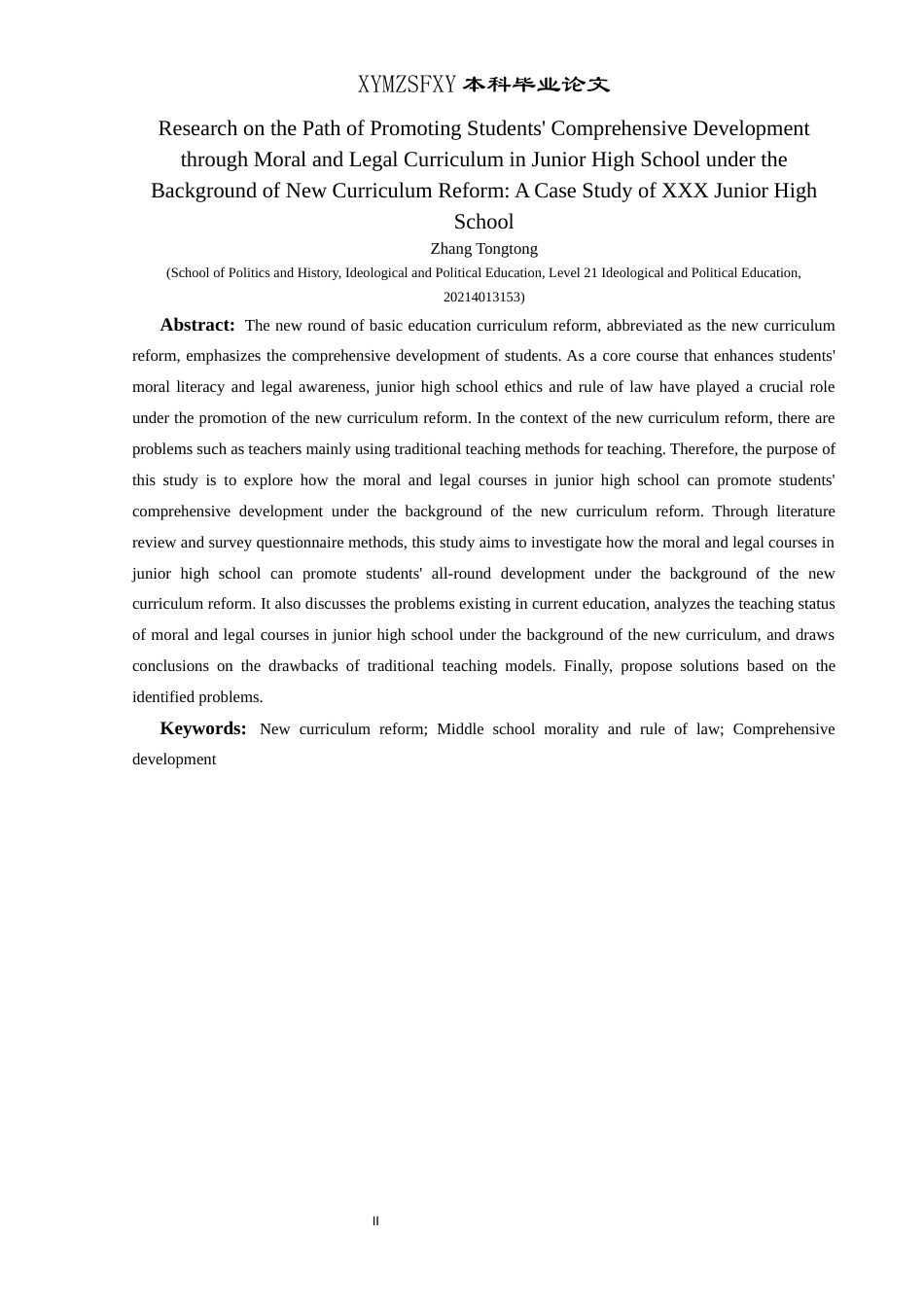 25年CH思想政治教育 新课改背景下初中道德与法治课程促进学生全面发展的路径研究——以花溪第四中学为例关键词：新课改;初中道德与法治;全面发展(终)-约24540字符.docx_第2页