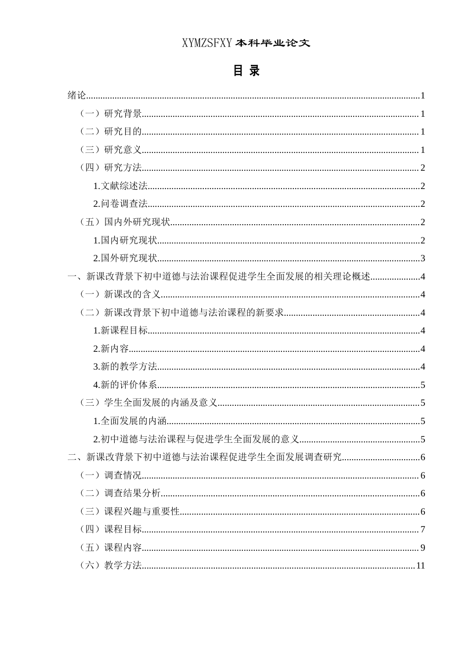 25年CH思想政治教育 新课改背景下初中道德与法治课程促进学生全面发展的路径研究——以花溪第四中学为例关键词：新课改;初中道德与法治;全面发展(终)-约24540字符.docx_第3页