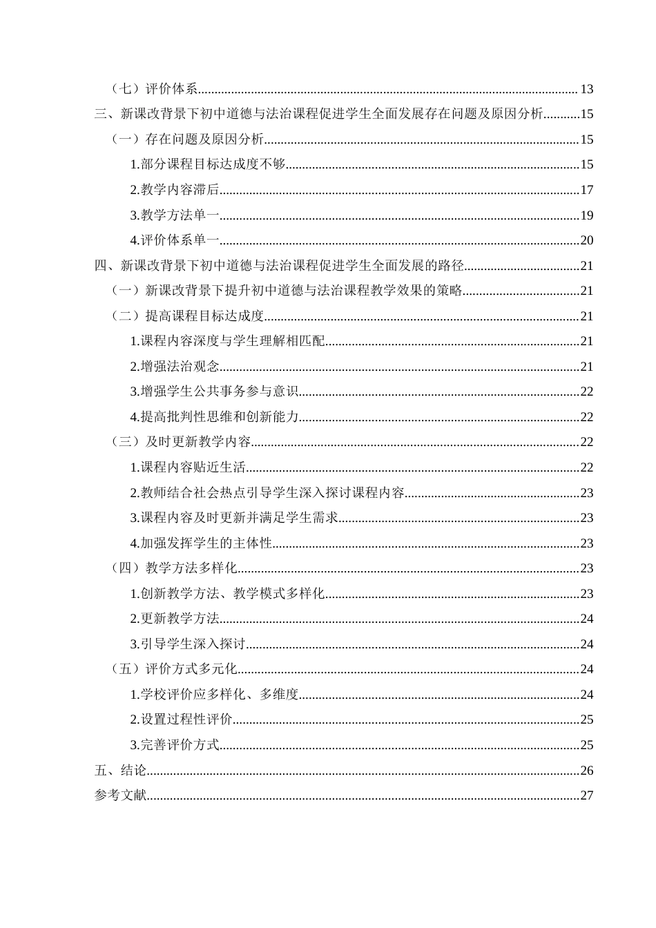 25年CH思想政治教育 新课改背景下初中道德与法治课程促进学生全面发展的路径研究——以花溪第四中学为例关键词：新课改;初中道德与法治;全面发展(终)-约24540字符.docx_第4页