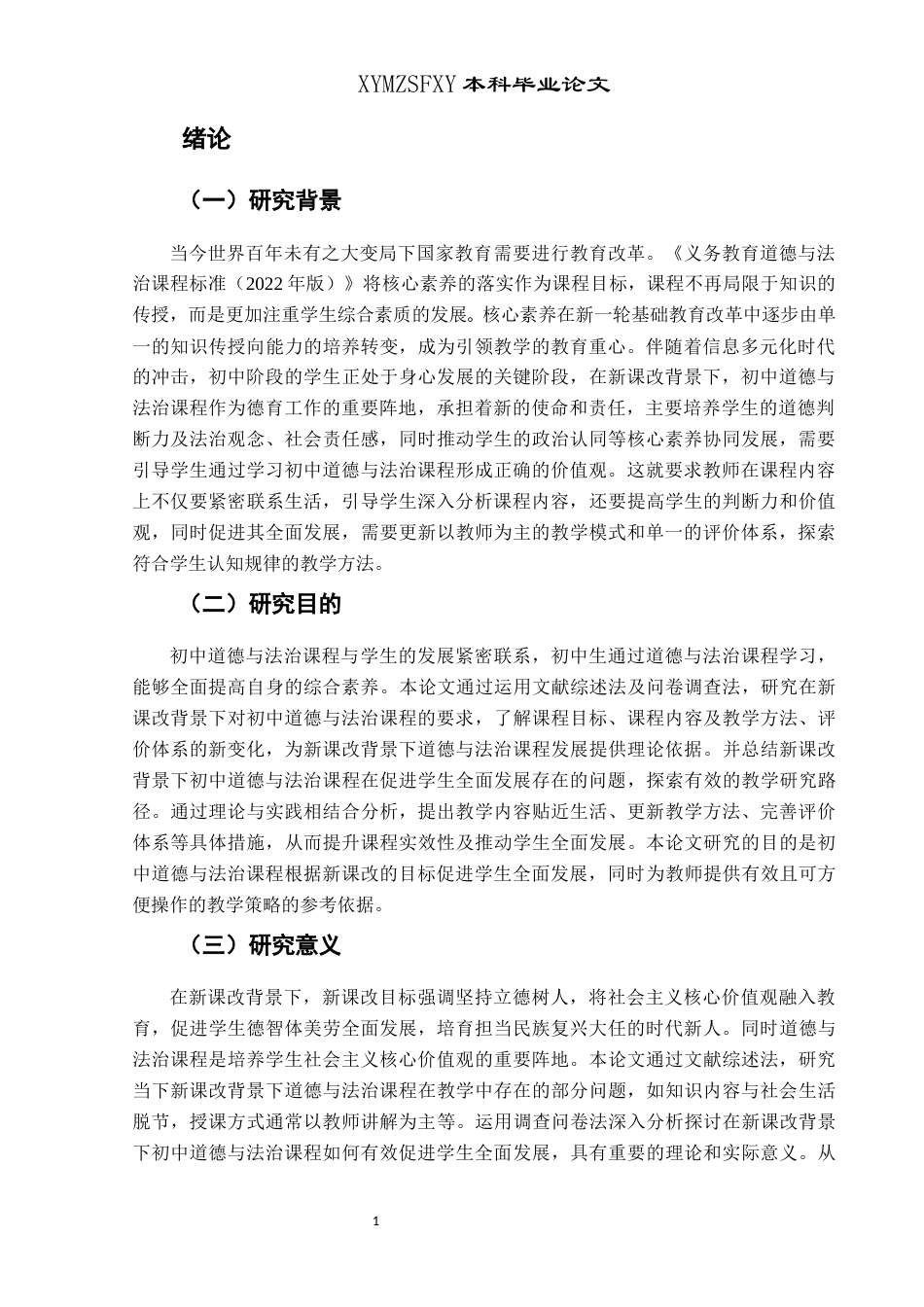 25年CH思想政治教育 新课改背景下初中道德与法治课程促进学生全面发展的路径研究——以花溪第四中学为例关键词：新课改;初中道德与法治;全面发展(终)-约24540字符.docx_第6页