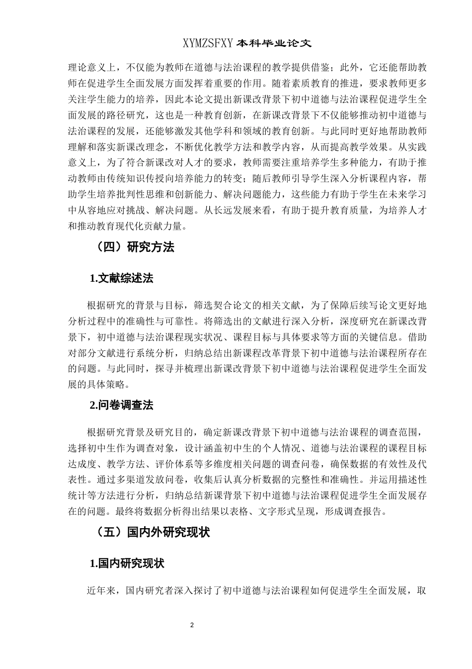 25年CH思想政治教育 新课改背景下初中道德与法治课程促进学生全面发展的路径研究——以花溪第四中学为例关键词：新课改;初中道德与法治;全面发展(终)-约24540字符.docx_第7页