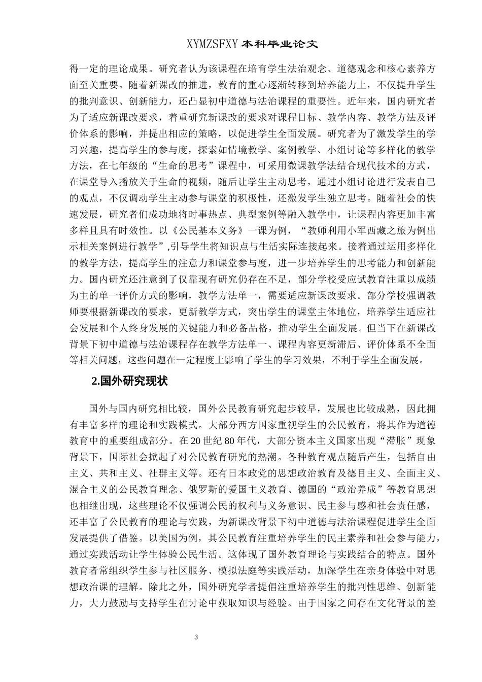 25年CH思想政治教育 新课改背景下初中道德与法治课程促进学生全面发展的路径研究——以花溪第四中学为例关键词：新课改;初中道德与法治;全面发展(终)-约24540字符.docx_第8页