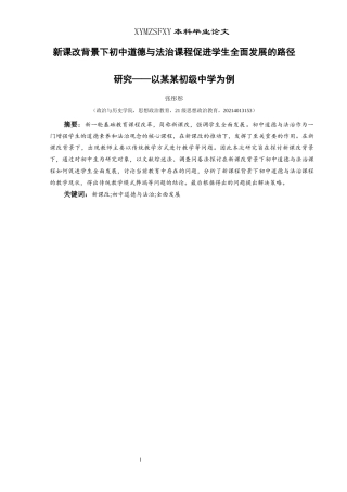 25年CH思想政治教育 新课改背景下初中道德与法治课程促进学生全面发展的路径研究——以花溪第四中学为例关键词：新课改;初中道德与法治;全面发展(终)-约24540字符.docx