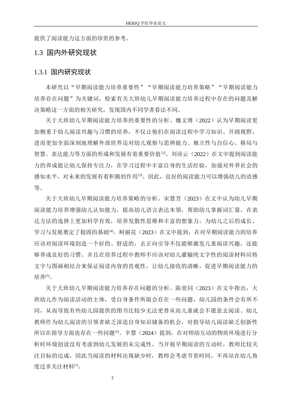 25年CH学前教育-大班幼儿早期阅读能力培养的过程中存在的问题及解决策略-约13855字符.docx_第6页